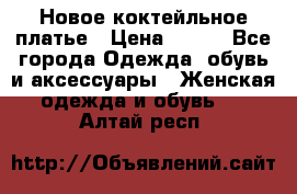 Новое коктейльное платье › Цена ­ 800 - Все города Одежда, обувь и аксессуары » Женская одежда и обувь   . Алтай респ.